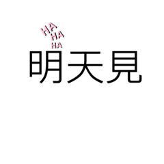 簡簡單單不用手打又還是可以表達自己的心意