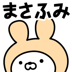 まさふみ の名前うさぎ Line スタンプ Line Store まさふみ の名前うさぎ Line スタンプ Line Store