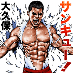 大久保専用 細マッチョスタンプ Line スタンプ Line Store