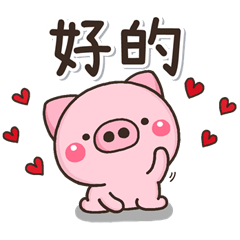 愛♡可愛的小豬