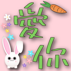 魔性之眼雪球兔-大字日常用語-淡粉色底綠字