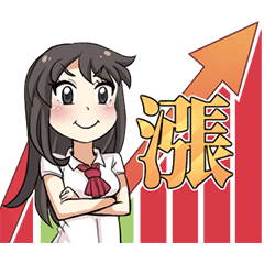 雅兒's 股市