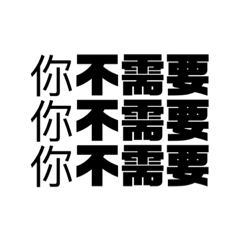 你不需要