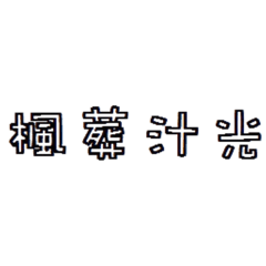 公會貼圖配上一點元哥