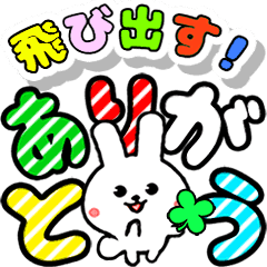 飛び出すデカ文字ウサギ 日常編 Line スタンプ Line Store 飛び出すデカ文字ウサギ 日常編 Line スタンプ Line Store