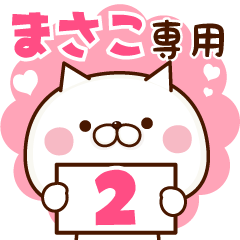 NAME Sticker Masako2
