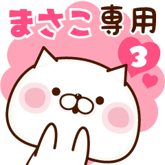 NAME Sticker Masako3