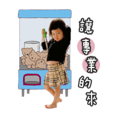 搗蛋大兵 ❤️