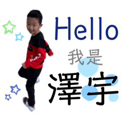 澤宇一家