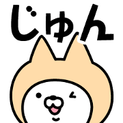 Name Sticker "Jun"