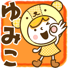 お名前スタンプ【ゆみこ】