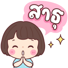 บัวจ๋า สาธุ