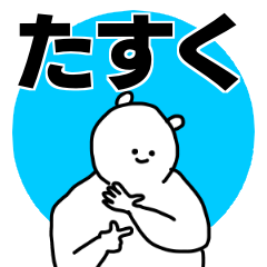 たすく 専用の名前スタンプ Line スタンプ Line Store たすく 専用の名前スタンプ Line スタンプ Line Store