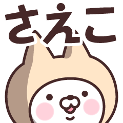 Name Sticker Saeko