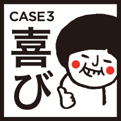 「人それぞれ」CASE3〜喜び〜