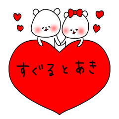 Suguru&Aki lovesticker