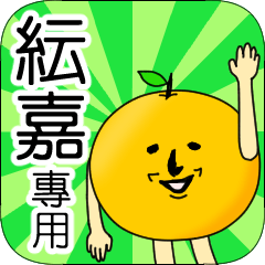 【紜嘉】專用 名字貼圖 橘子