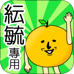 【紜毓】專用 名字貼圖 橘子