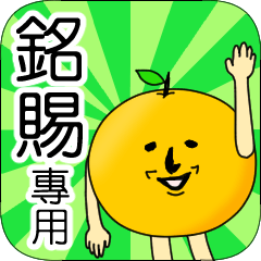 【銘賜】專用 名字貼圖 橘子