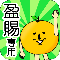 【盈賜】專用 名字貼圖 橘子