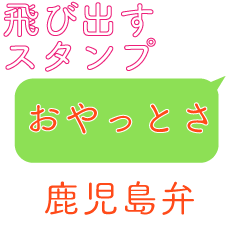 Popup Sticker Kagoshima dialect#1