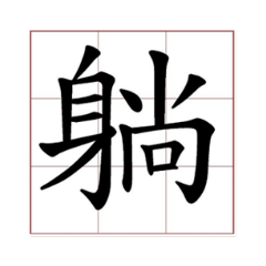 阿吶肯