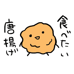 唐揚げ食べたい Line スタンプ Line Store 唐揚げ食べたい Line スタンプ Line Store