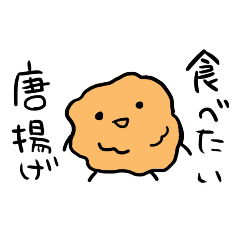 唐揚げ食べたい Line スタンプ Line Store