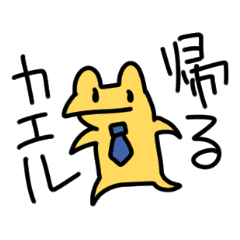 帰るカエル Line スタンプ Line Store 帰るカエル Line スタンプ Line Store