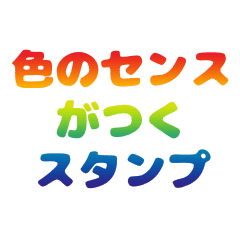 色のセンスがつくスタンプ Line スタンプ Line Store 色のセンスがつくスタンプ Line スタンプ Line Store
