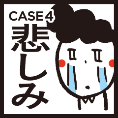 「人それぞれ」CASE4〜悲しみ〜
