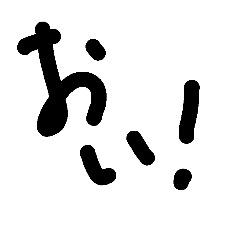 おい！ - LINE スタンプ | LINE STORE