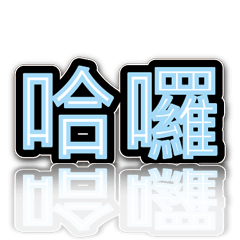 超級簡約風格大字超實用日常生活用語2-1