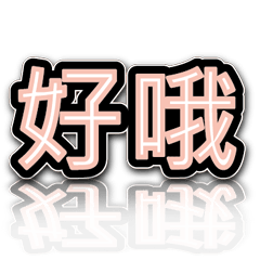 超級簡約風格大字超實用日常生活用語5-1