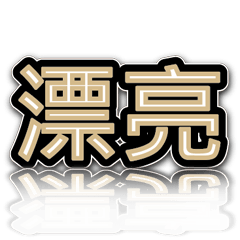 超級簡約風格大字超實用日常生活用語6-2