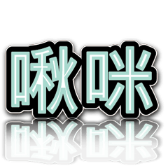 超級簡約風格大字超實用日常生活用語4-2