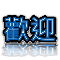 超級簡約風格大字超實用日常生活用語8-2