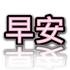 超級簡約風格大字超實用日常生活用語1-1