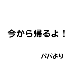 パパ→ママ専用スタンプ