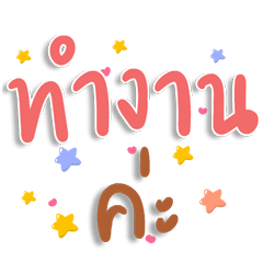 Cute text. Work. โ LINE stickers | LINE STORE