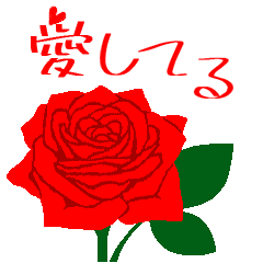 『愛してる・大好き』赤い薔薇の花