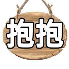 招牌木頭牌子大字超實用日常生活用語02