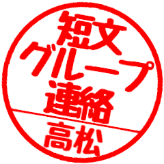 [For Takamatsu]Group communication