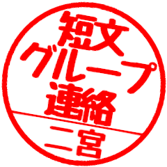 [For Ninomiya]Group communication