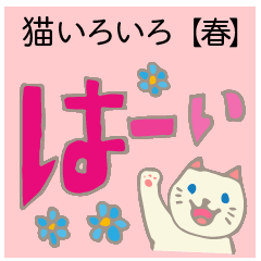 見やすい猫いろいろスタンプ【春】