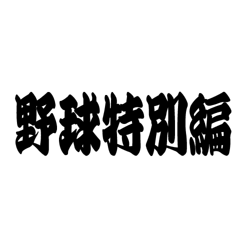 Dasakawa (Special Baseball Edition)