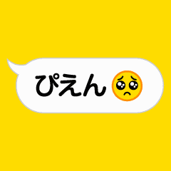 飛び出す 吹き出し エモい Line スタンプ Line Store 飛び出す 吹き出し エモい Line スタンプ Line Store