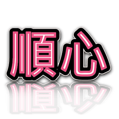 超級簡約風格大字超實用日常生活用語9-2