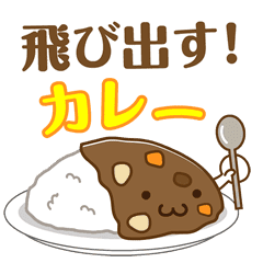 飛び出す 今日はカレースタンプ Line スタンプ Line Store