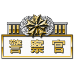 Police officer badge (Japanese) class